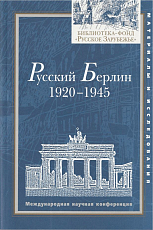 Русский Берлин : 1920-1945