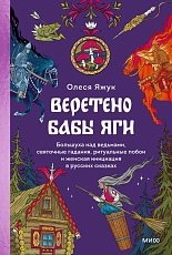 Веретено Бабы-Яги.  Большуха над ведьмами,  святочные гадания,  ритуальные побои и женская инициация в русских сказках