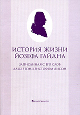 История жизни Йозефа Гайдна,  записанная с его слов