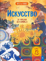 Искусство: от фрески до комикса