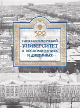 Санкт-Петербургский университет в воспоминаниях и дневниках: в 3 т.  Т.  1.  1807–1861: в 2 книгах