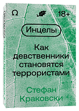 Инцелы.  Как девственники становятся террористами