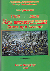 Мать Полтавской победы.  К 300-летию победы Петра Великого при Лесной