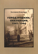 Город Пушкин.  Оккупация.  1941-1944