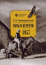 Горы и встречи.  1957