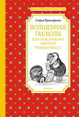 Волшебная пилюля,  или Приключения жёлтого чемоданчика - 2