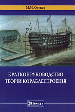 Краткое руководство теории кораблестроения