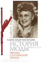 ИСТОРИЯ МОДЫ ВЫП.  12 ЗВЕЗДЫ СТАЛИНСКОЙ ЭПОХИ