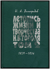 Летопись жизни и творчества Н.  В.  Гоголя т2 1829-1836