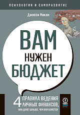 Вам нужен бюджет: 4 правила ведения личных финансов,  или денег больше,  чем вам кажется