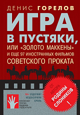 Игра в пустяки,  или «Золото Маккены» и еще 97 советских фильмов иностранного проката