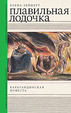 Плавильная лодочка.  Карагандинская повесть