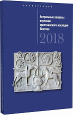 Актуальные вопросы изучения христианского наследия Востока.  2018