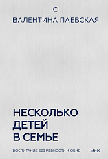 Несколько детей в семье.  Воспитание без ревности и обид