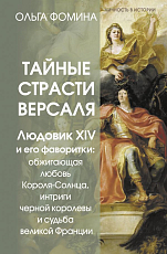 Тайные страсти Версаля.  Людовик XIV и его фаворитки: обжигающая любовь Короля-Солнца,  интриги черной королевы и судьба великой Франции