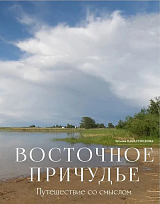 Восточное причудье: Путешествие со смыслом