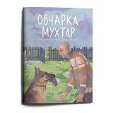 Овчарка Мухтар