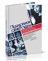 Практики свободы.  Краткая история экспериментального кинематографа США