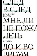 След в след.  До и во время.  Мне ли не пожалеть