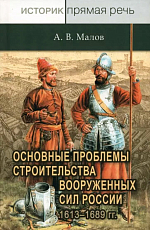 Основные проблемы строительства вооруженных сил России.  1613–1689 гг. 