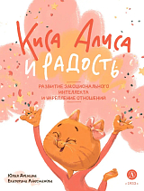 Киса Алиса и Радость