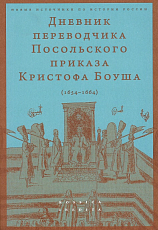 Дневник переводчика Посольского приказа Кристофа Боуша (1654-1664)