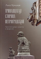 Тринадцатая сторона Петроградской.  Архитектурные сюжеты в акварелях