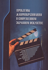 Проблемы жанрообразования в современном экранном искусстве.  Культурная глобализация и национальный менталитет