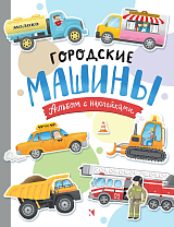 Городские машины.  Многоразовые наклейки для детей 3-5