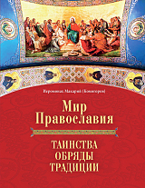 Мир Православия.  Таинства,  обряды,  традиции (12+)