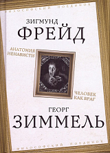 Анатомия ненависти.  Человек как враг