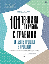 101 техника для работы с травмой.  Оставить прошлое в прошлом