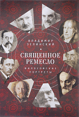 Священное ремесло.  Философские портреты /В.  К.  Зелинский; предисл.  П.  Кузнецова