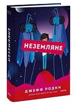 Неземляне