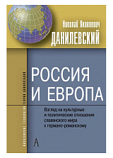 Россия и Европа.  Взгляд на культурные и политические отношения славянского мира к германо­романскому