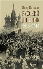 Русский дневник: Во французской военной миссии (1916-1918)