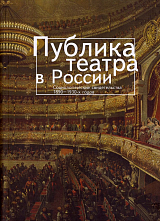 Публика театра в России.  Социологические свидетельства 1890-1930-х годов