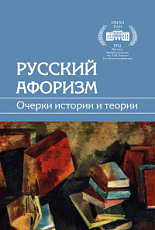 Русский афоризм: Очерки истории и теории
