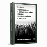 Первая мировая и Гражданская войны глазами офицера симбирца и марковца.  Воспоминания и статьи