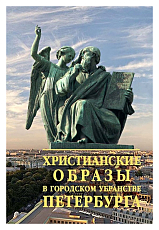 Христианские образы в городском убранстве Петербурга