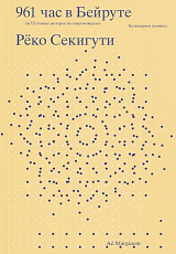 961 час в Бейруте (и 321 блюдо,  которое их сопровождало)