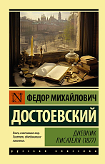 Дневник писателя (1877)