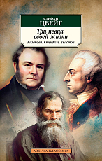 Три певца своей жизни.  Казанова.  Стендаль.  Толстой