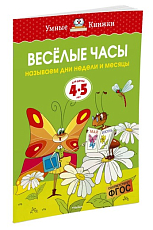 Веселые часы (4-5 лет) (нов.  обл.  )