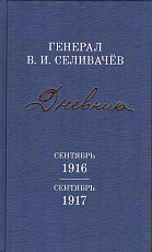 Дневники генерала Селивачёва т4.  Сентябрь 1916 - сентябрь 1917