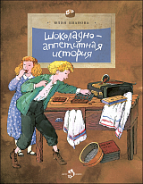 Шоколадно-аппетитная история