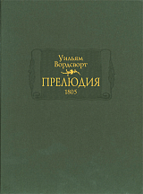 Прелюдия,  или становление сознания поэта