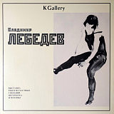 Альбом KGallery «Владимир Лебедев»