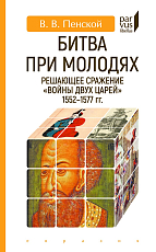 Битва при Молодях: решающее сражение «Войны двух царей» 1552-1577-гг. 