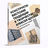 Конструктивистские тенденции в творчестве Алексея Щусева.  От эскизов и идей к реальности